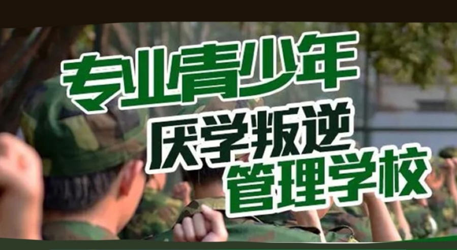 叛逆少年封闭式管教学校