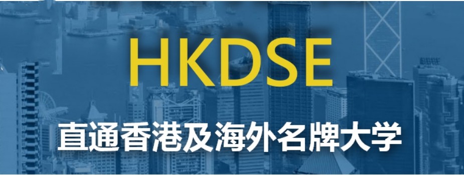 必看2025国际高中DSE课程衔接培训学校排名名单前十