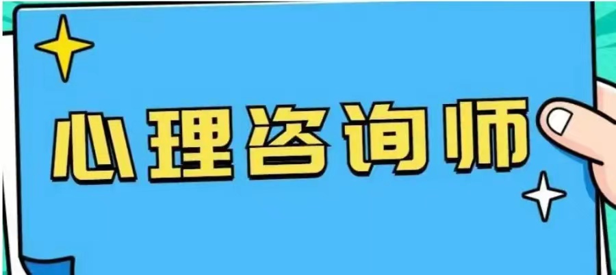 2025国内十大考心理咨询师证书培训机构宣布一览