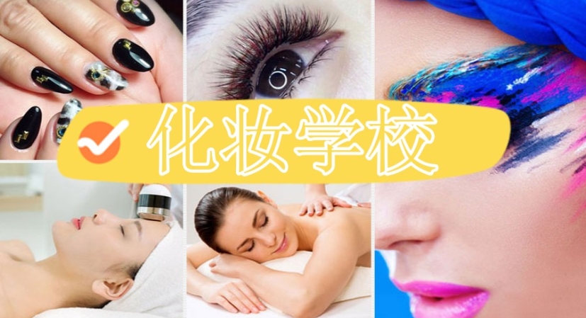 排名好的苏州化妆培训学校十大人气名单排行榜一览