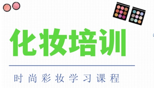 排名好的苏州化妆培训学校十大人气名单排行榜一览