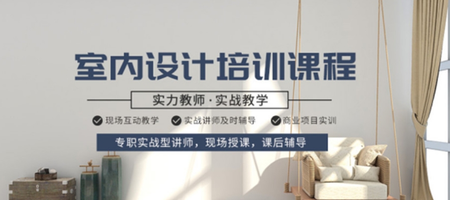 室内设计培训学校