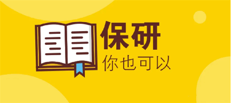 保研机构