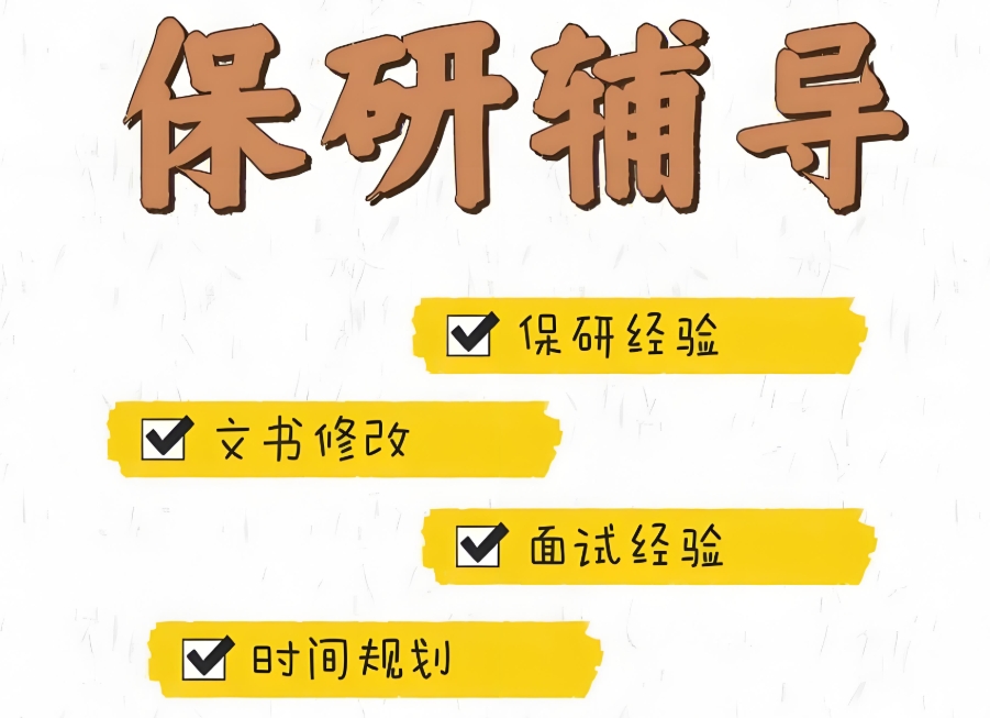 保研机构