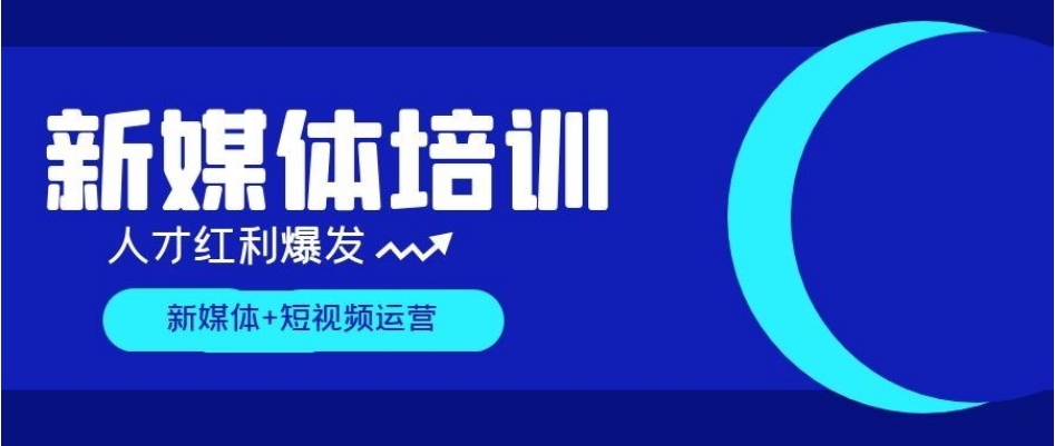 培训新媒体运营师不错的学校