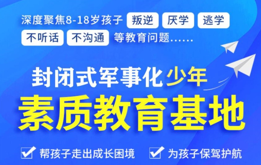南充专门针对叛逆孩子的特训学校