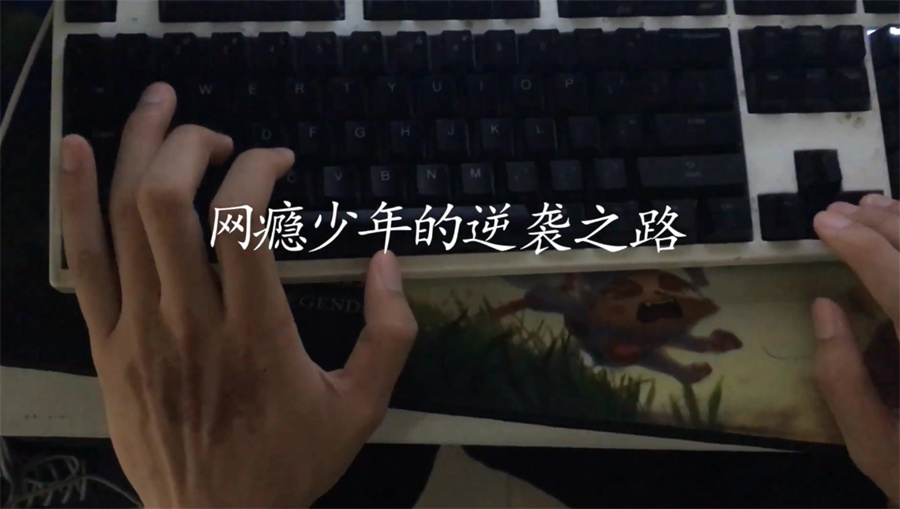 全封闭叛逆戒网瘾 全封闭叛逆戒网瘾