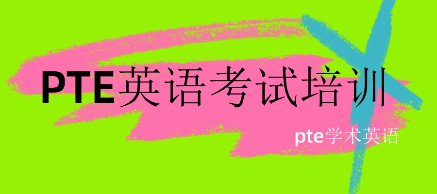 西安十大PTE英语考试辅导班排名公布
