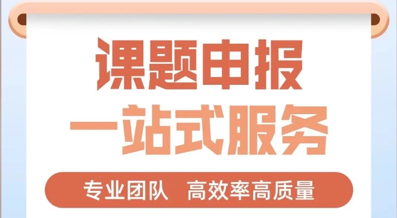 2025年TOP10排名好的申请课题标书指导机构汇总一览