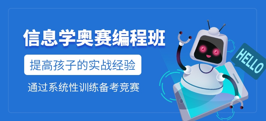 信息学奥赛辅导班