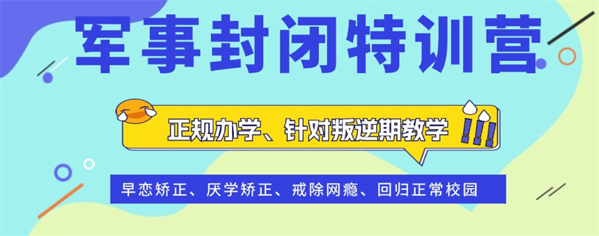 排名正规的十大叛逆少儿网瘾管教学校top10名单一览排行榜