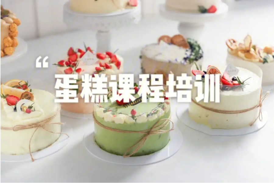 山东蛋糕面包烘焙培训学校