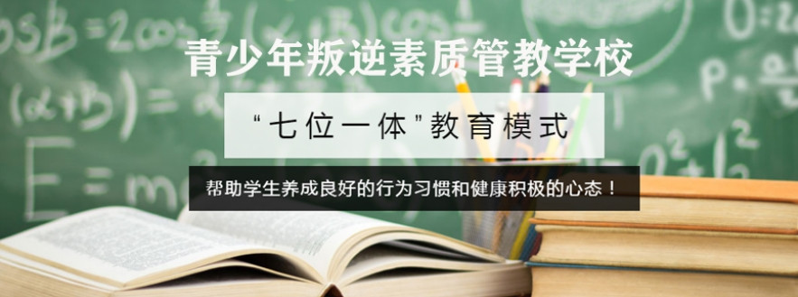 六盘水10大正规封闭式叛逆管教学校2025排行榜一览
