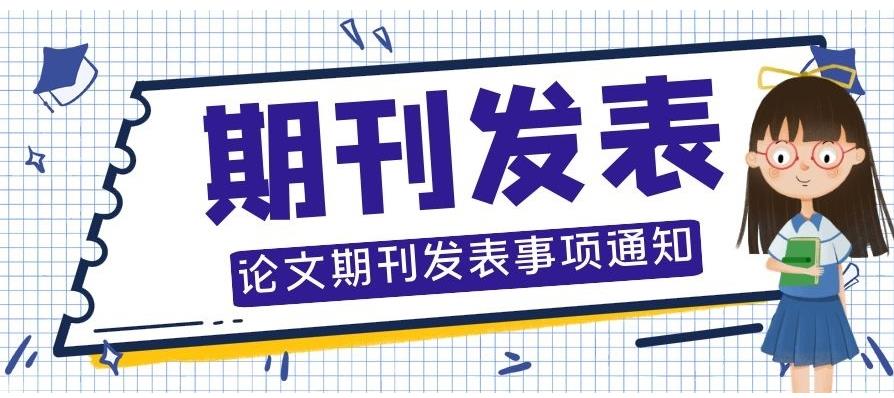 学术期刊论文靠谱辅导机构