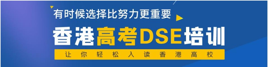 香港高考HKDSE培训机构