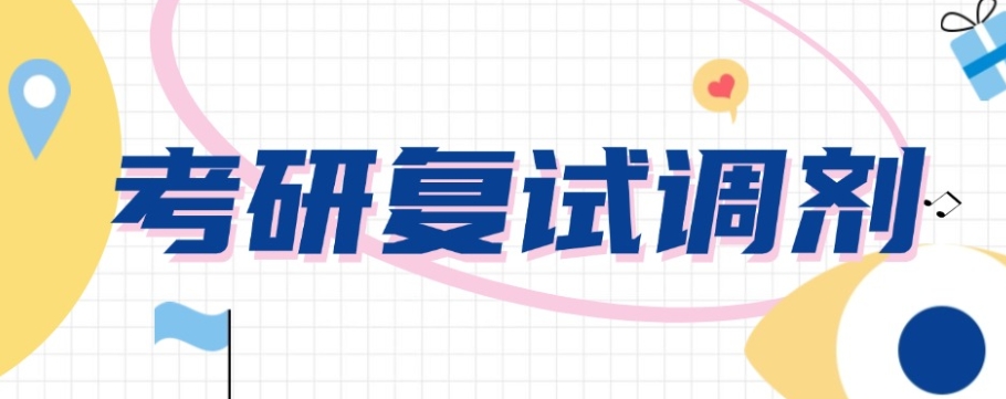 考研调剂 考研调剂