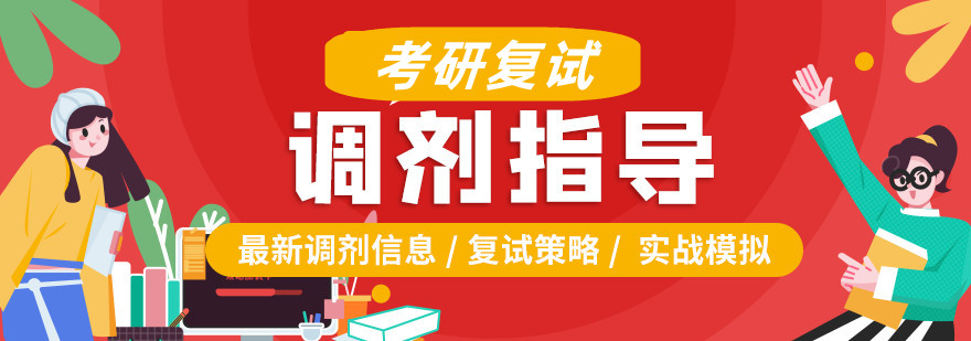 考研复试调剂辅导班 考研复试调剂辅导班