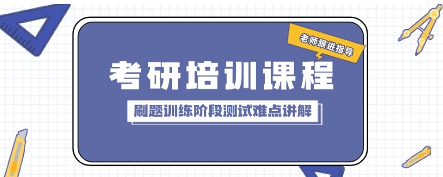 考研培训