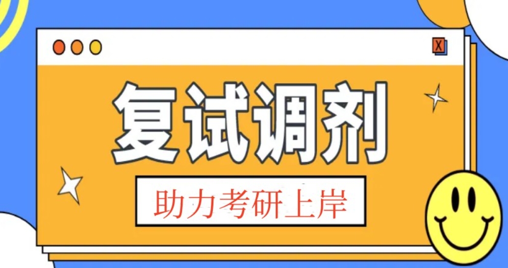 考研复试调剂