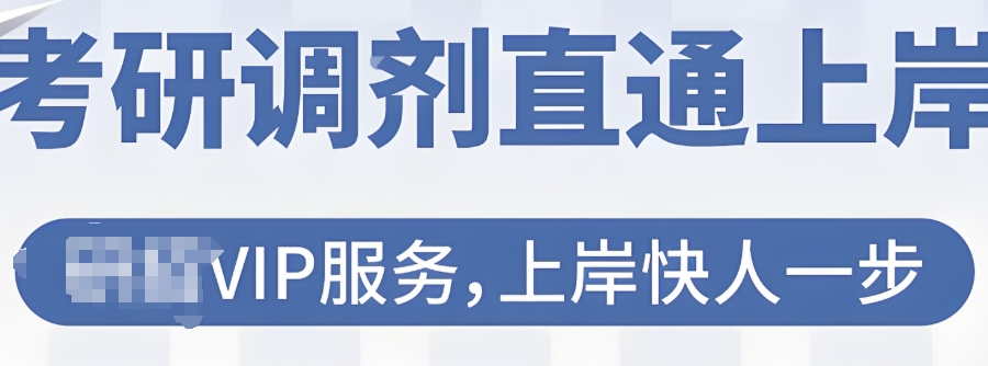 考研复试调剂