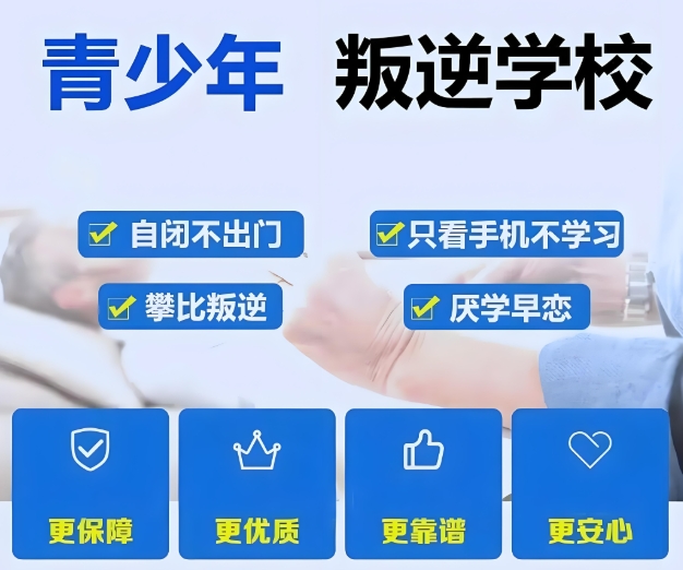 10大商丘短期叛逆孩子管教学校名单介绍 10大商丘短期叛逆孩子管教学校名单介绍