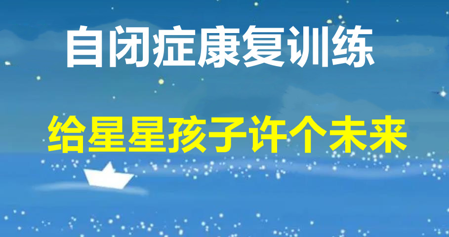 口碑推荐南通如东县不错的儿童自闭症康复训练机构10大排名名单 口碑推荐南通如东县不错的儿童自闭症康复训练机构10大排名名单