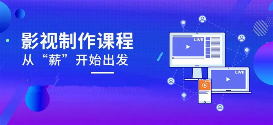 影视制作