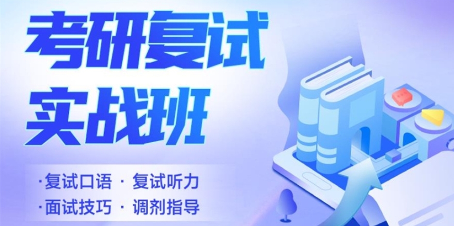 2025人气榜考研复试报班机构推荐top10排名名单出炉