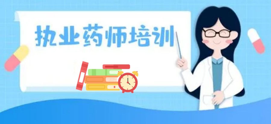 西安十大正规执业药师考证培训机构.jpg