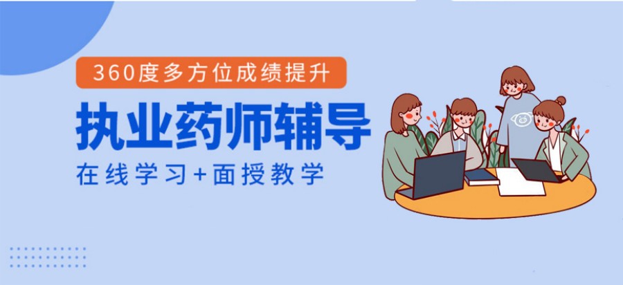 执业药师考证培训机构.jpg