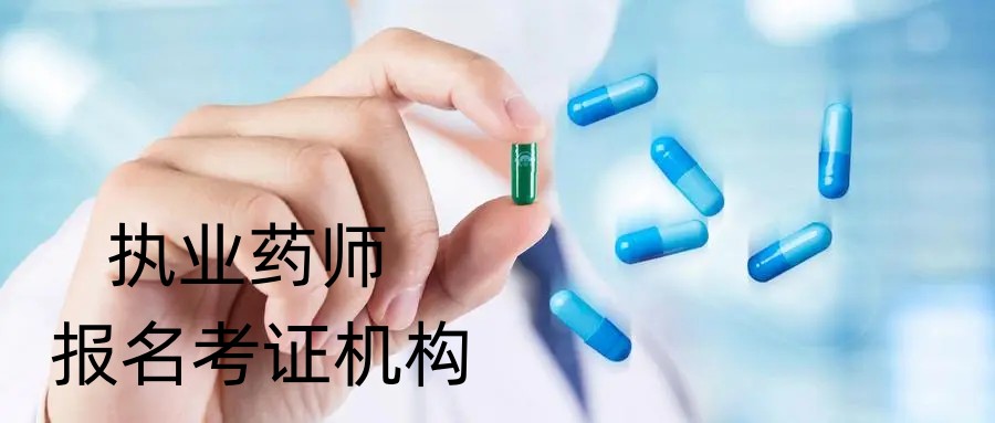 西安十大正规执业药师考证培训机构口碑排行榜一览.jpg