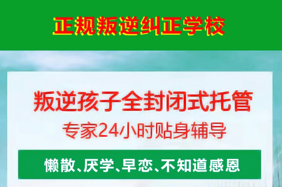 叛逆管教学校