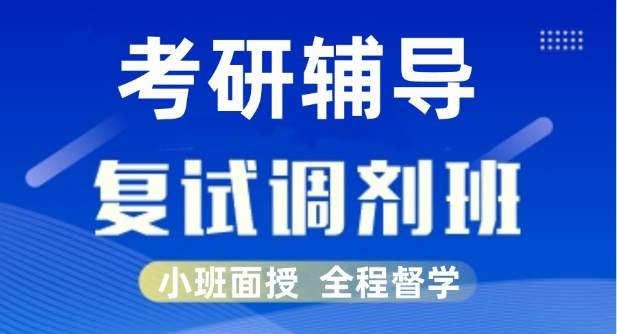 专门做复试调剂指导的考研机构