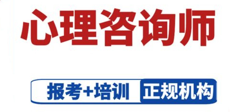 心理咨询师证线上培训机构