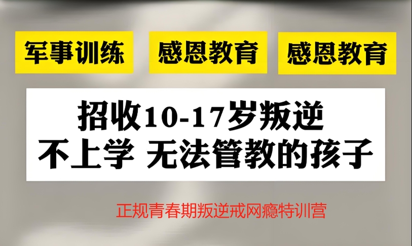 封闭式叛逆学校