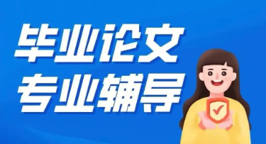 毕业论文指导专门机构