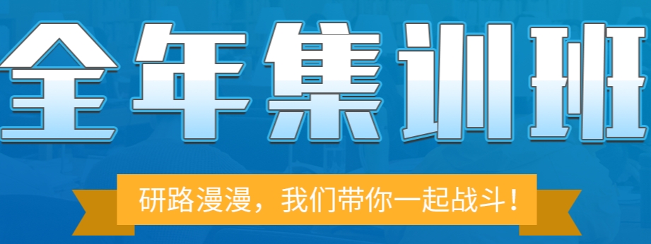 考研集训营