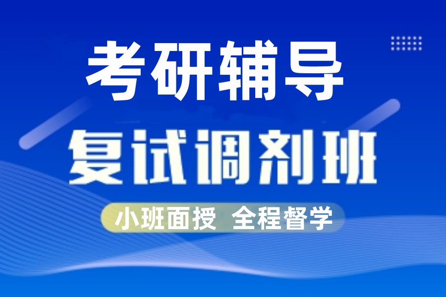 专注指导考研复试调剂的考研机构