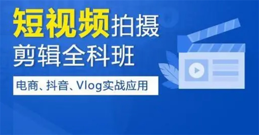视频剪辑培训 视频剪辑培训