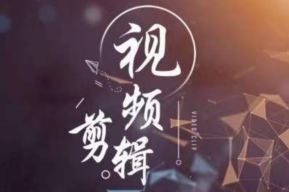 视频剪辑培训 视频剪辑培训