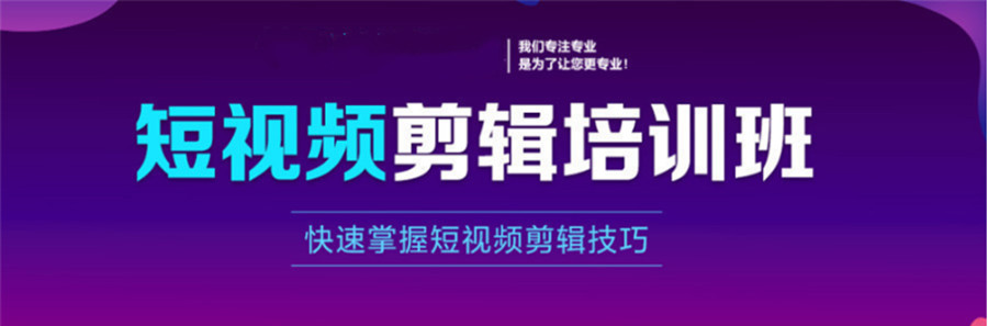视频剪辑培训 视频剪辑培训