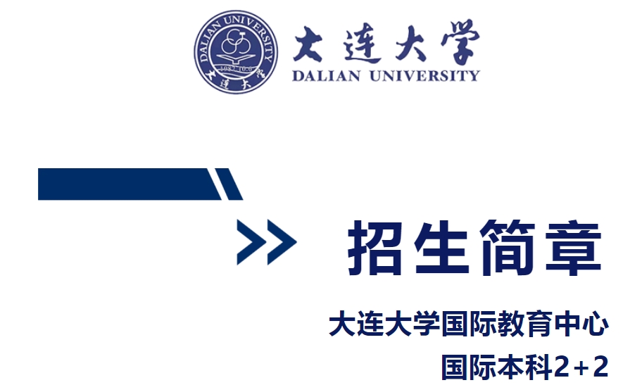 大连大学2+2项目
