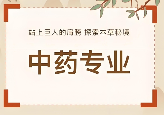 贵阳中草药制药专业介绍