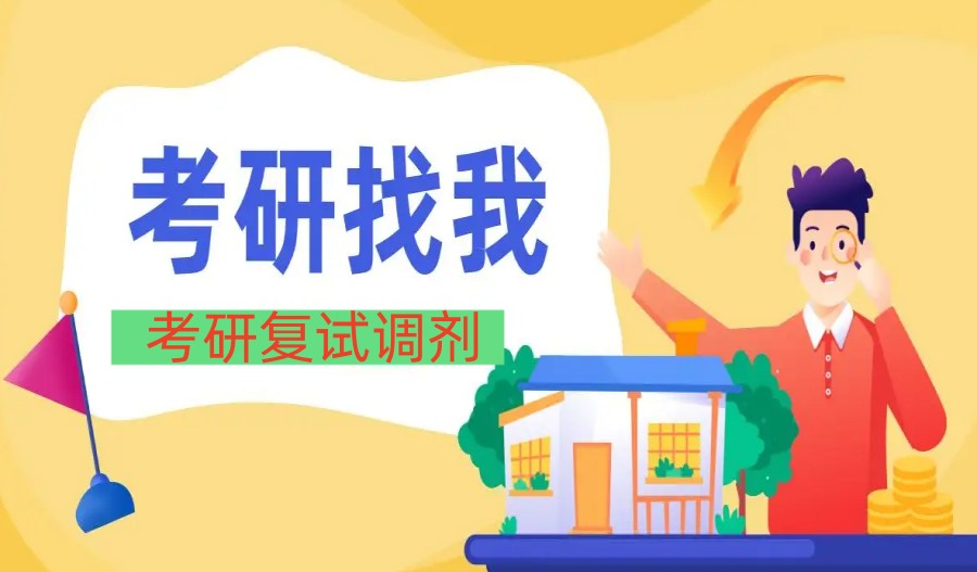 考研复试调剂机构