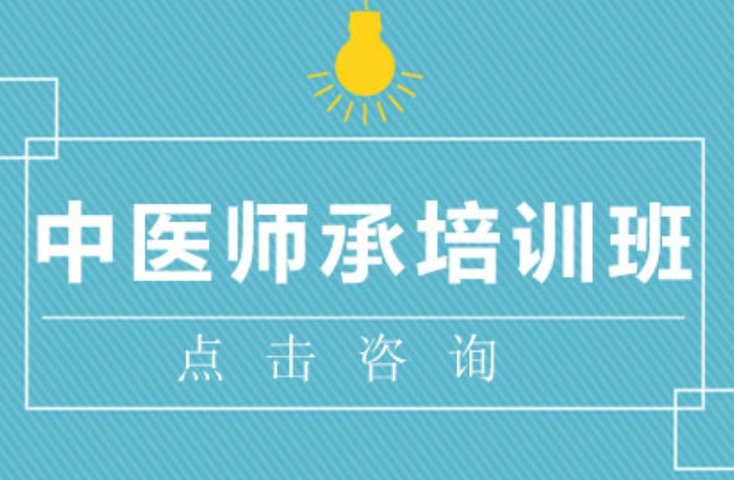 贵阳中医师承培训机构10大靠谱机构推荐