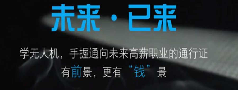 无人机执照培训