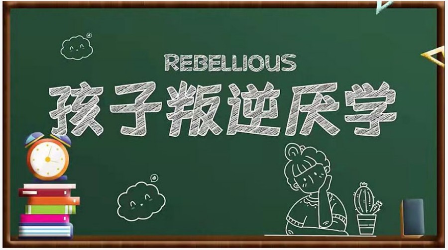 哈尔滨十大排名好的针对孩子叛逆厌学问题学校名单出炉.jpg