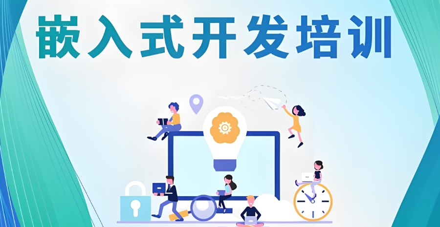 嵌入式培训