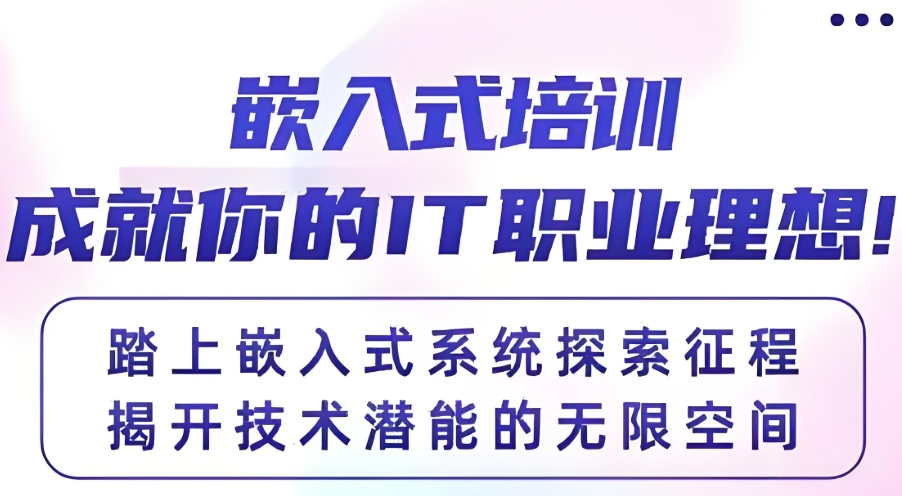 嵌入式培训