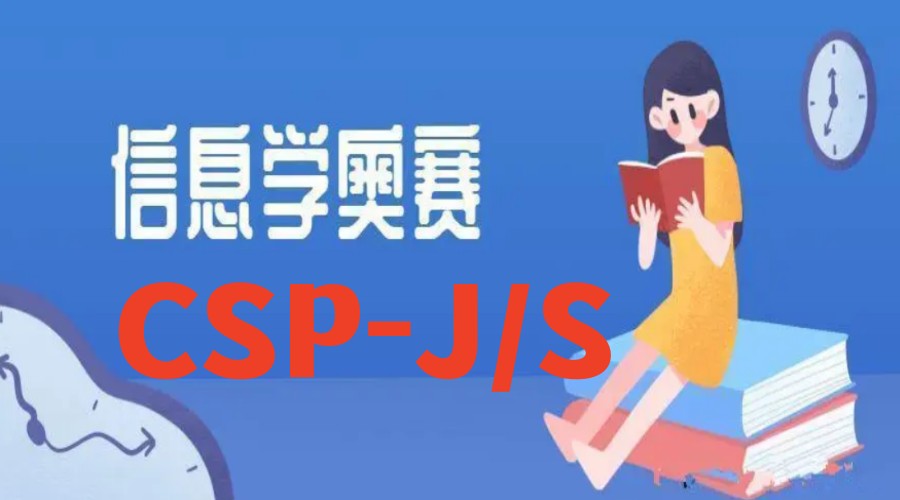 信息学竞赛CSP-J/S编程培训机构